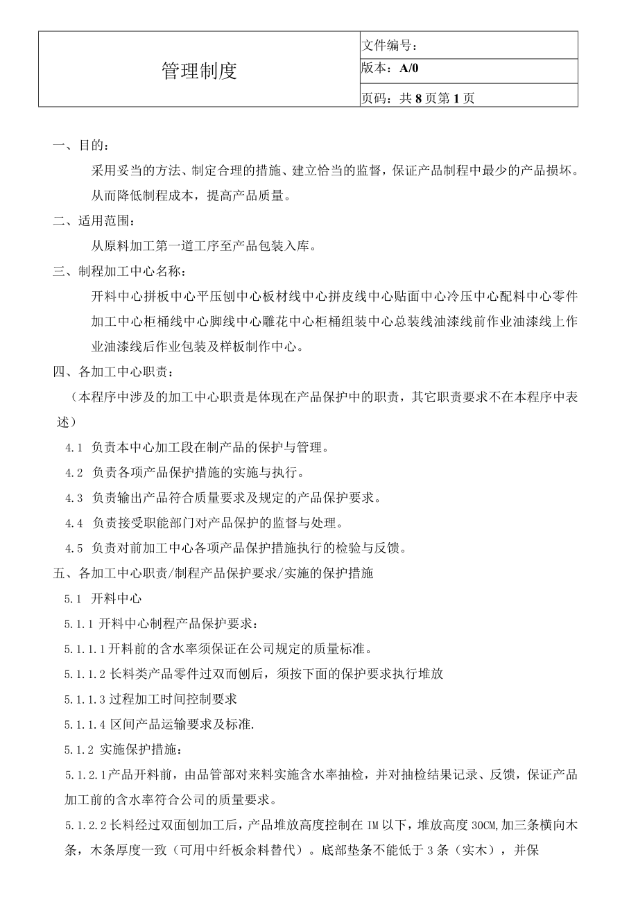 家具厂制程产品保护管理细则.docx_第1页