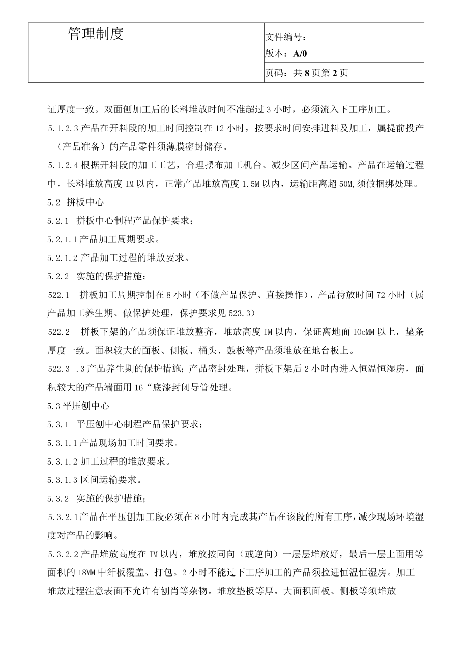 家具厂制程产品保护管理细则.docx_第2页