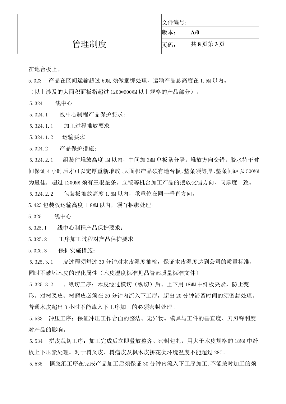 家具厂制程产品保护管理细则.docx_第3页