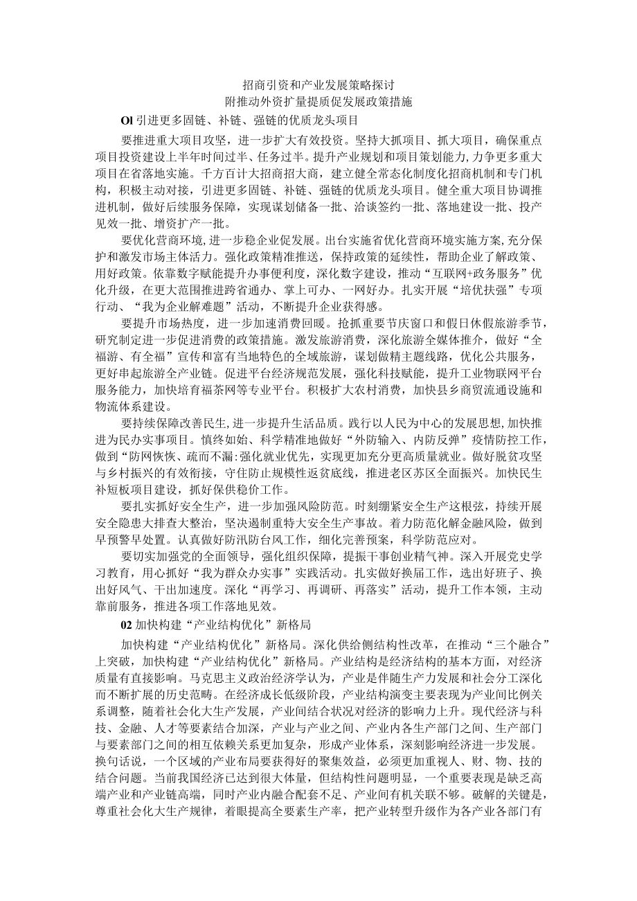 招商引资和产业发展策略探讨 附推动外资扩量提质促发展政策措施.docx_第1页