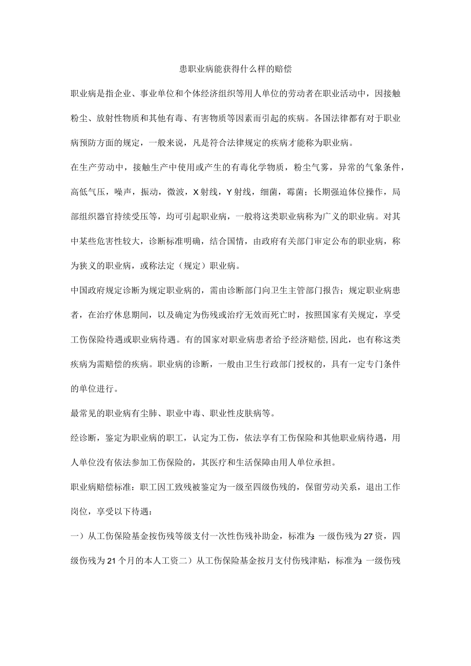 患职业病能获得什么样的赔偿.docx_第1页