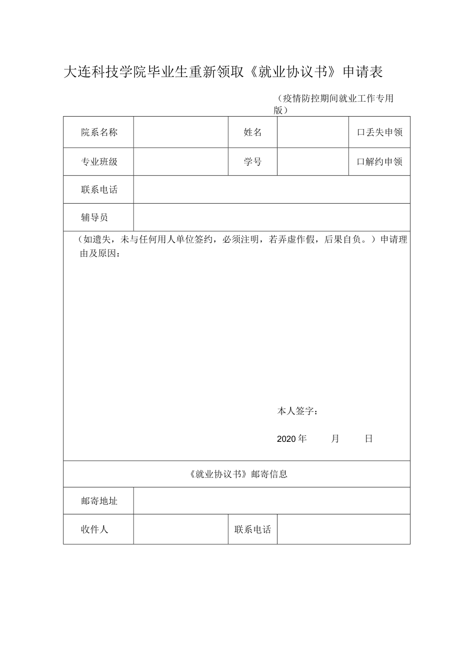 大连科技学院毕业生重新领取《就业协议书》申请表.docx_第1页