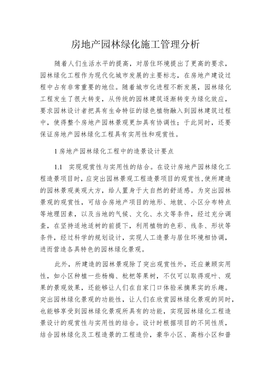 房地产园林绿化施工管理分析.docx_第1页