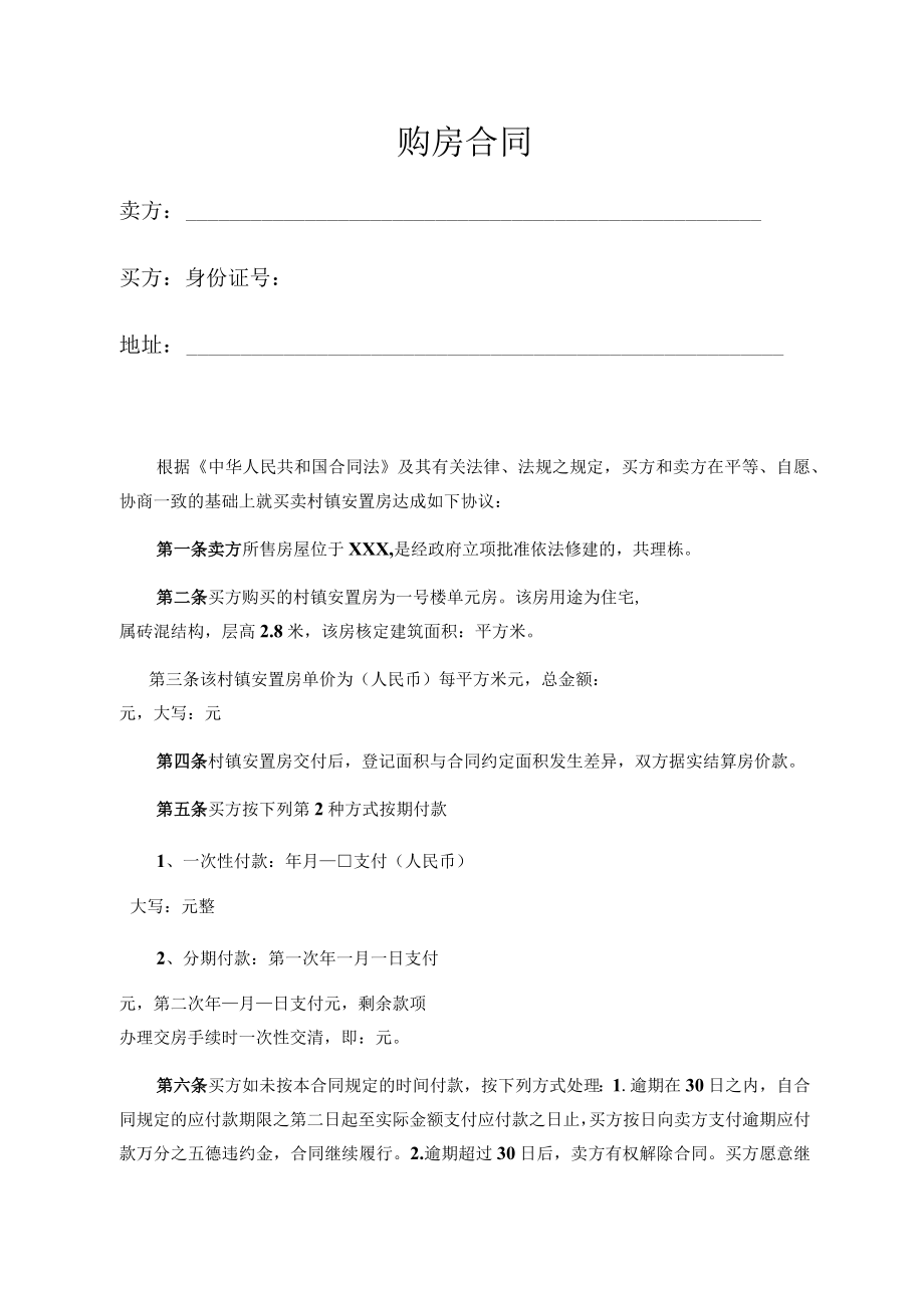 安置房购房合同模板.docx_第1页