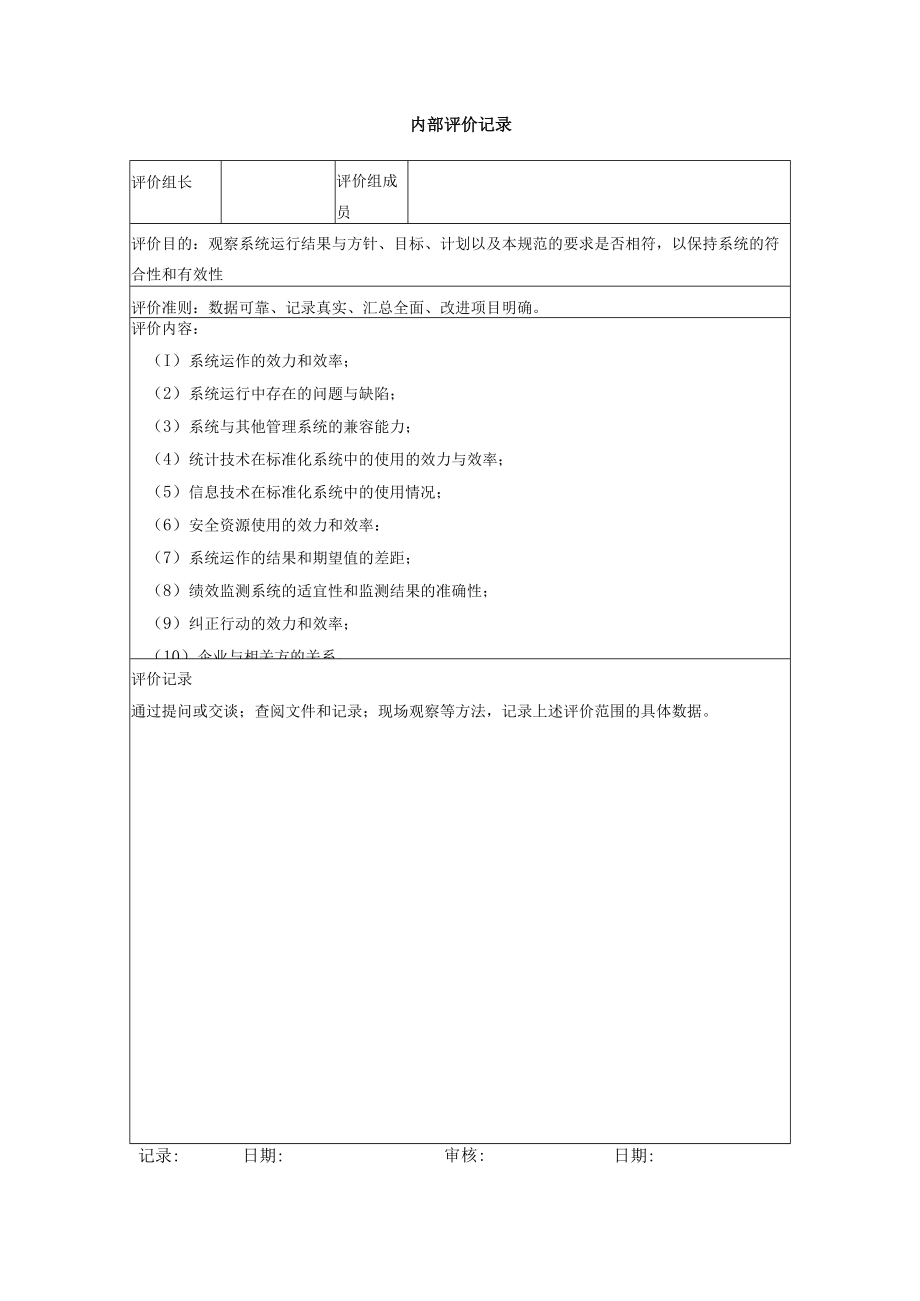 安全标准化系统内部评价计划、记录.docx_第2页