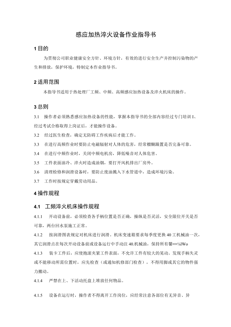 感应加热淬火设备作业指导书.docx_第1页