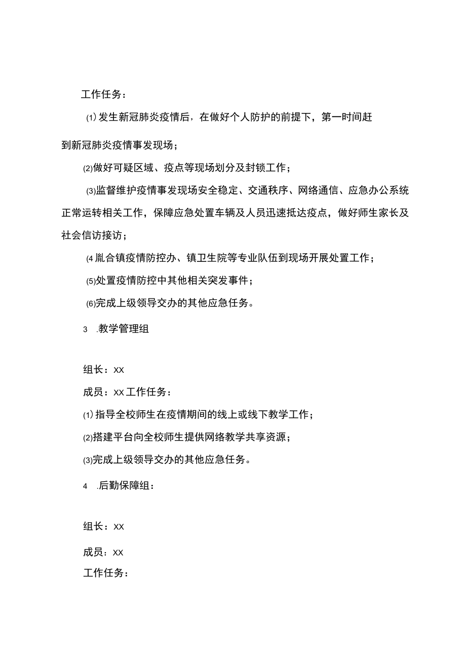 学校新冠肺炎疫情应急处置预案.docx_第3页