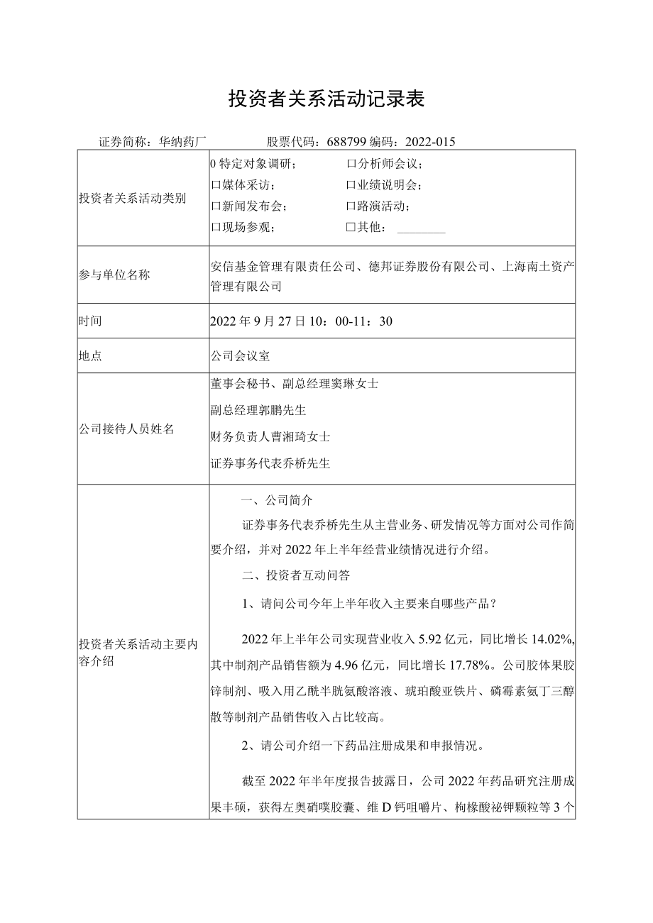 投资者关系活动记录表.docx_第1页