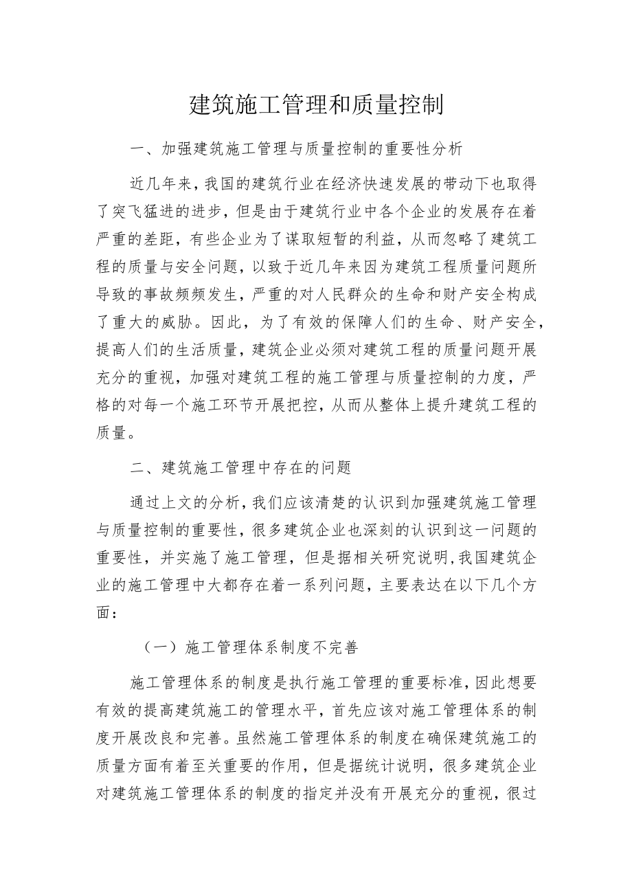 建筑施工管理和质量控制.docx_第1页