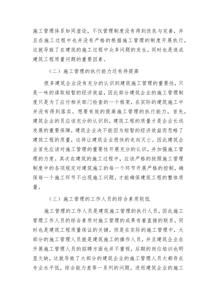 建筑施工管理和质量控制.docx_第2页