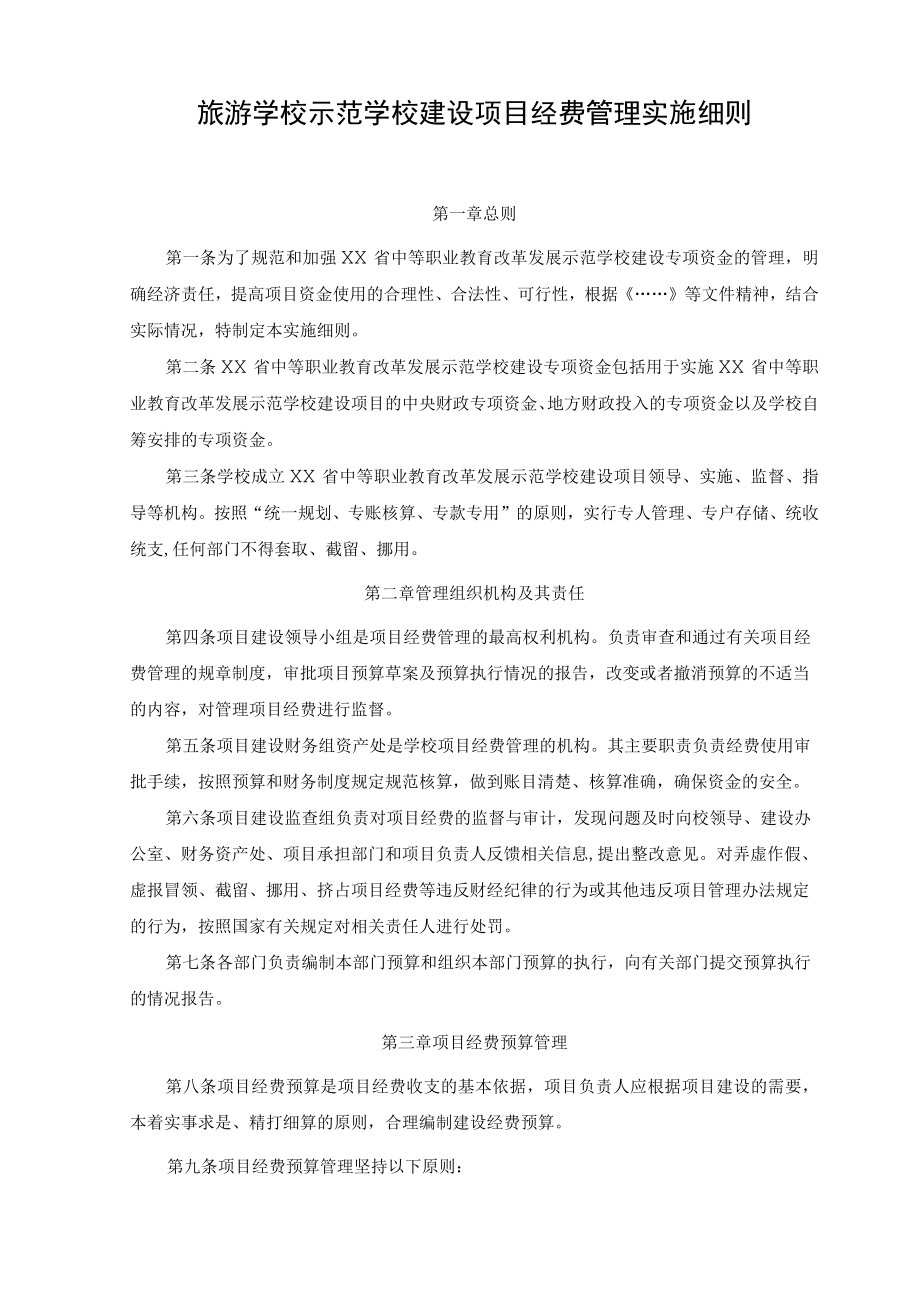 旅游学校示范学校建设项目经费管理实施细则.docx_第1页