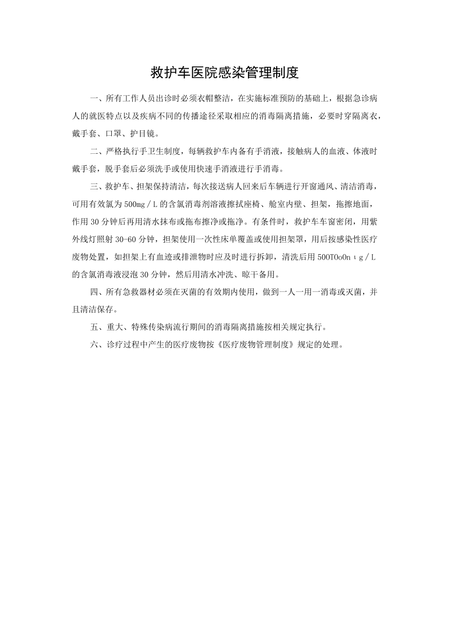 救护车医院感染管理制度.docx_第1页