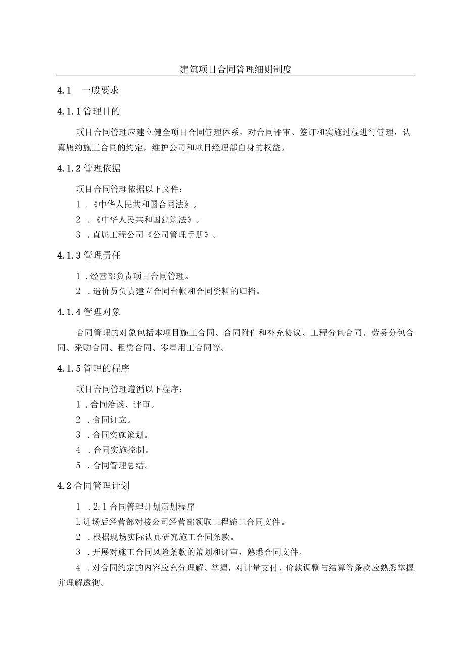 建筑项目合同管理细则制度.docx_第1页