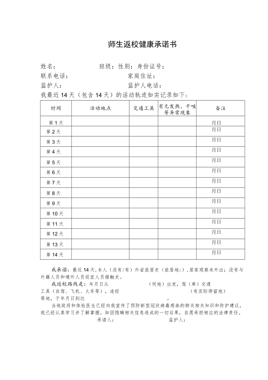 学生返校健康承诺书.docx_第1页