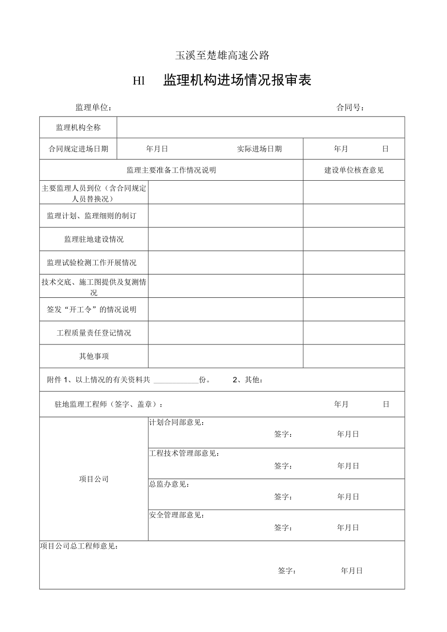 新表格--监理工作用表（H表）2019年12月-工程管理部修改.docx_第1页