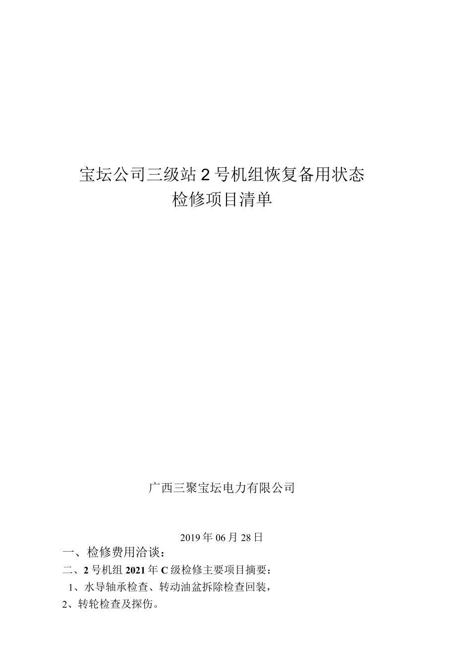 宝坛公司三级站2号机组2021年C级检修项目清单.docx_第1页