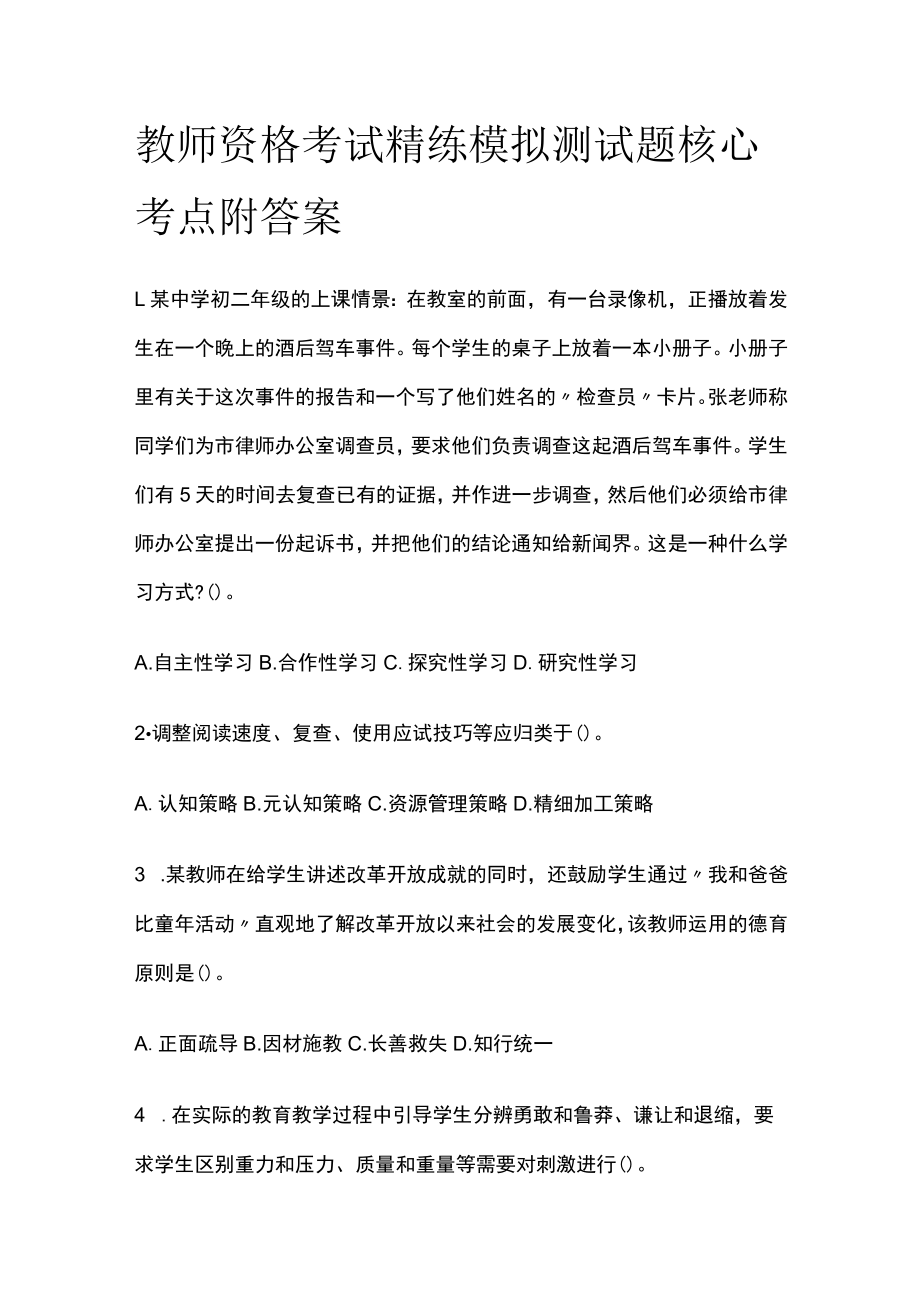 教师资格考试精练模拟测试题核心考点附答案gj.docx_第1页