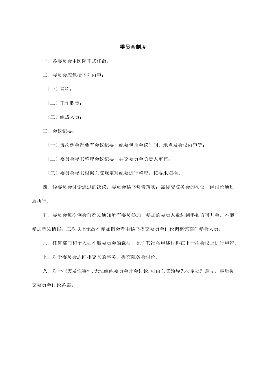 委员会管理制度.docx_第1页