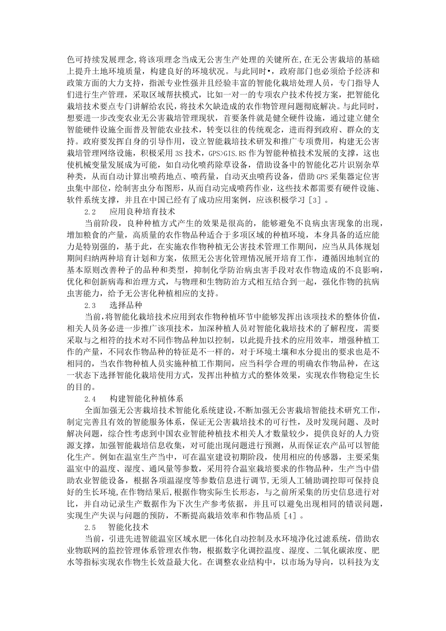 智能配肥技术模式应用与智能化技术在农作物无公害栽培中的应用.docx_第2页