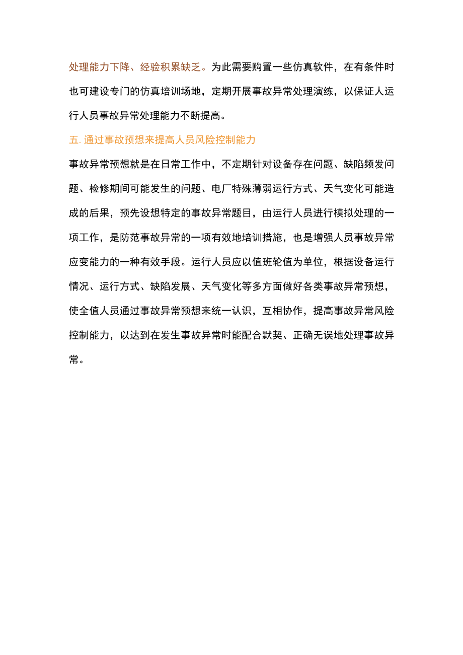 提高焦化厂运行人员事故处理能力的方法.docx_第3页