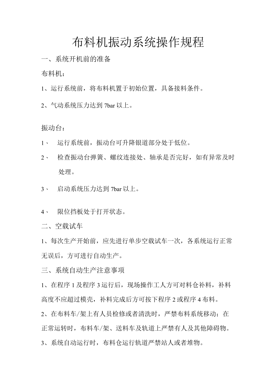 布料机振动系统操作规程.docx_第1页