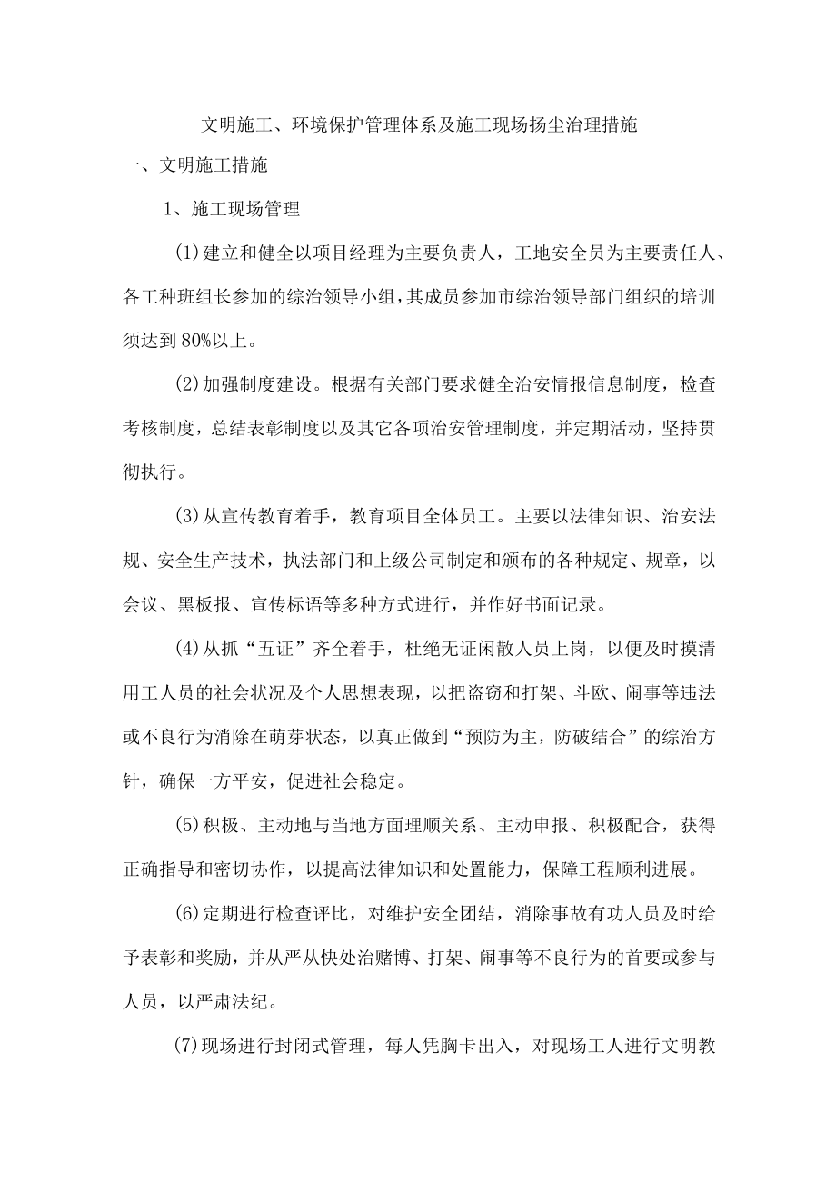 文明施工、环境保护管理体系及施工现场扬尘治理措施.docx_第1页