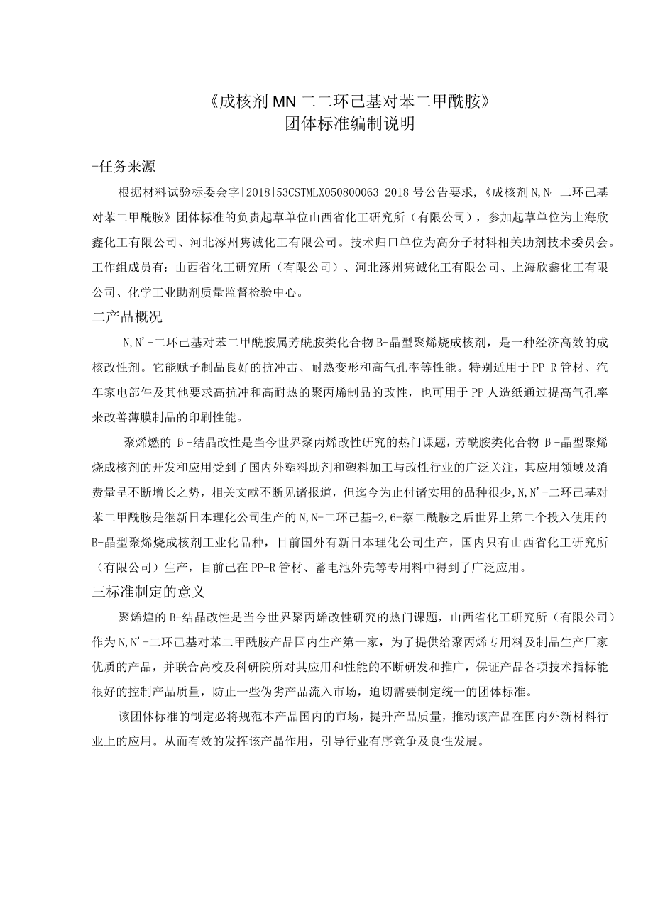 成核剂 N,N'-二环己基对苯二甲酰胺编制说明.docx_第2页