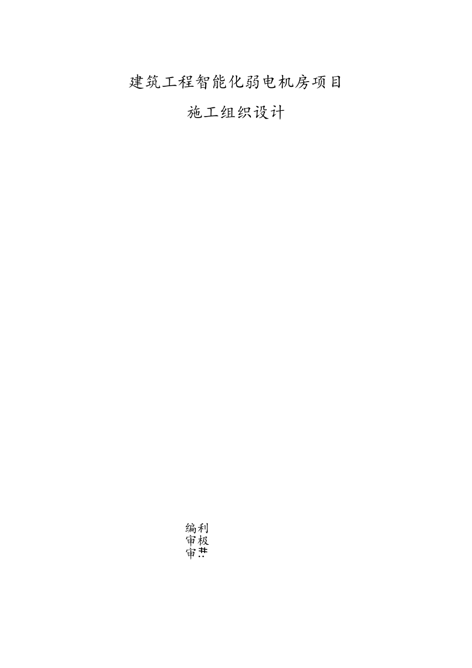 建筑工程智能化弱电机房项目施工组织设计.docx_第1页