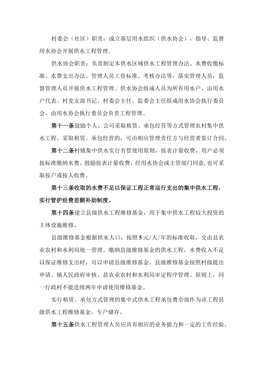 宁陕县镇村供水工程建后管理办法.docx_第3页