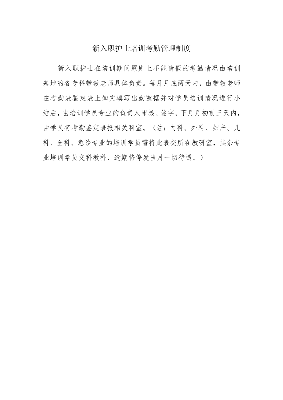 新入职护士培训考勤管理制度.docx_第1页