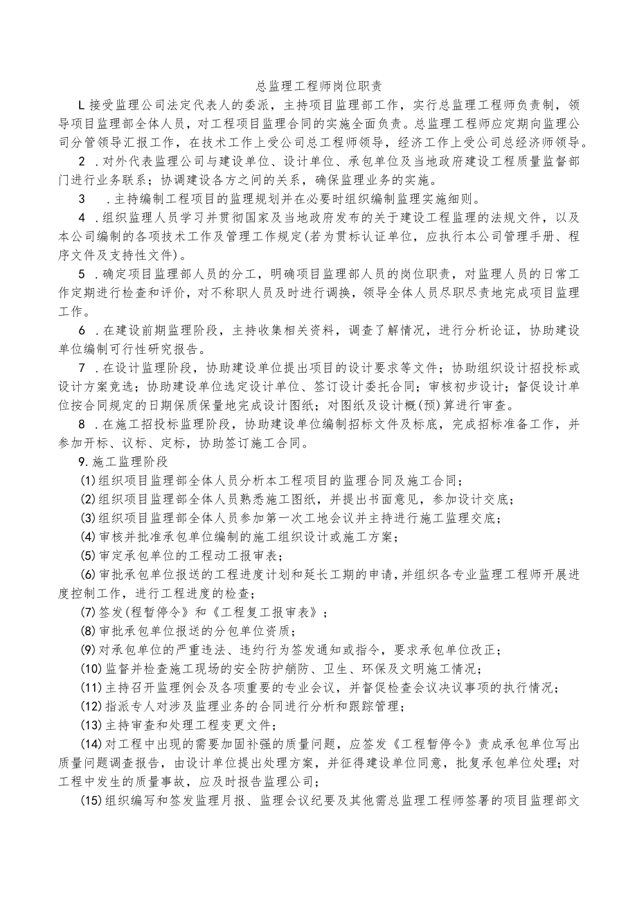 总监理工程师岗位职责.docx_第1页