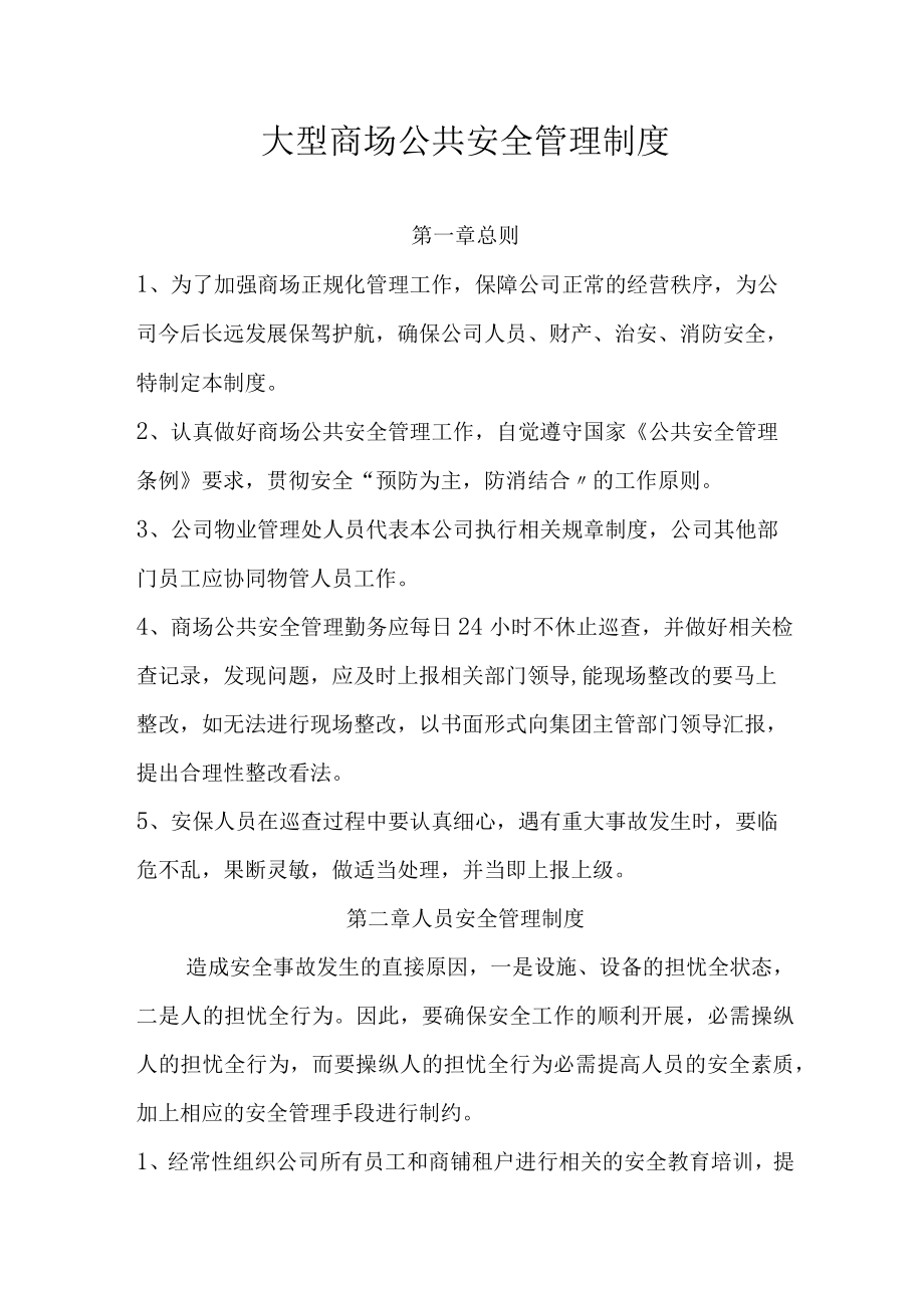 大型商超公共安全管理制度汇编（20页）.docx_第1页