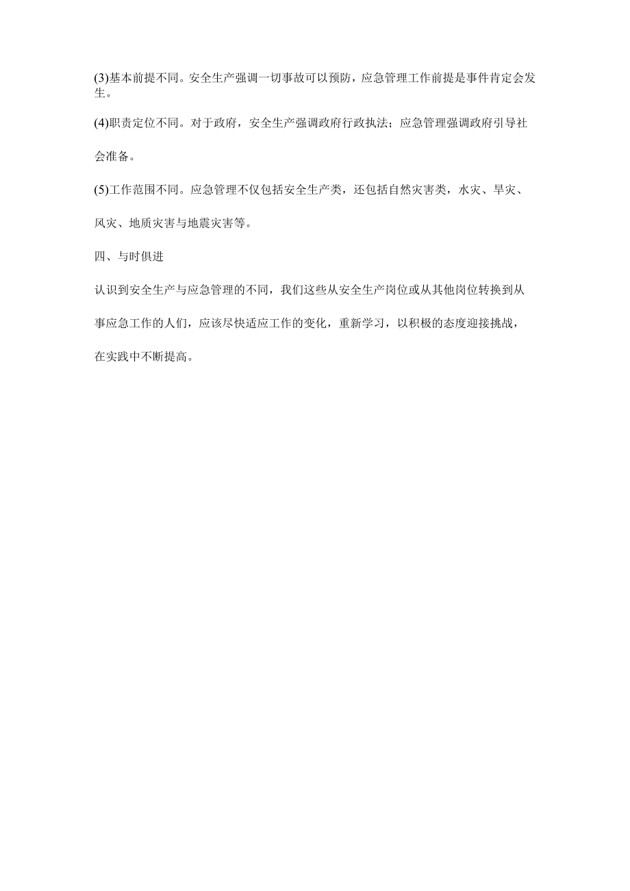 应急管理与安全生产的异同点.docx_第2页