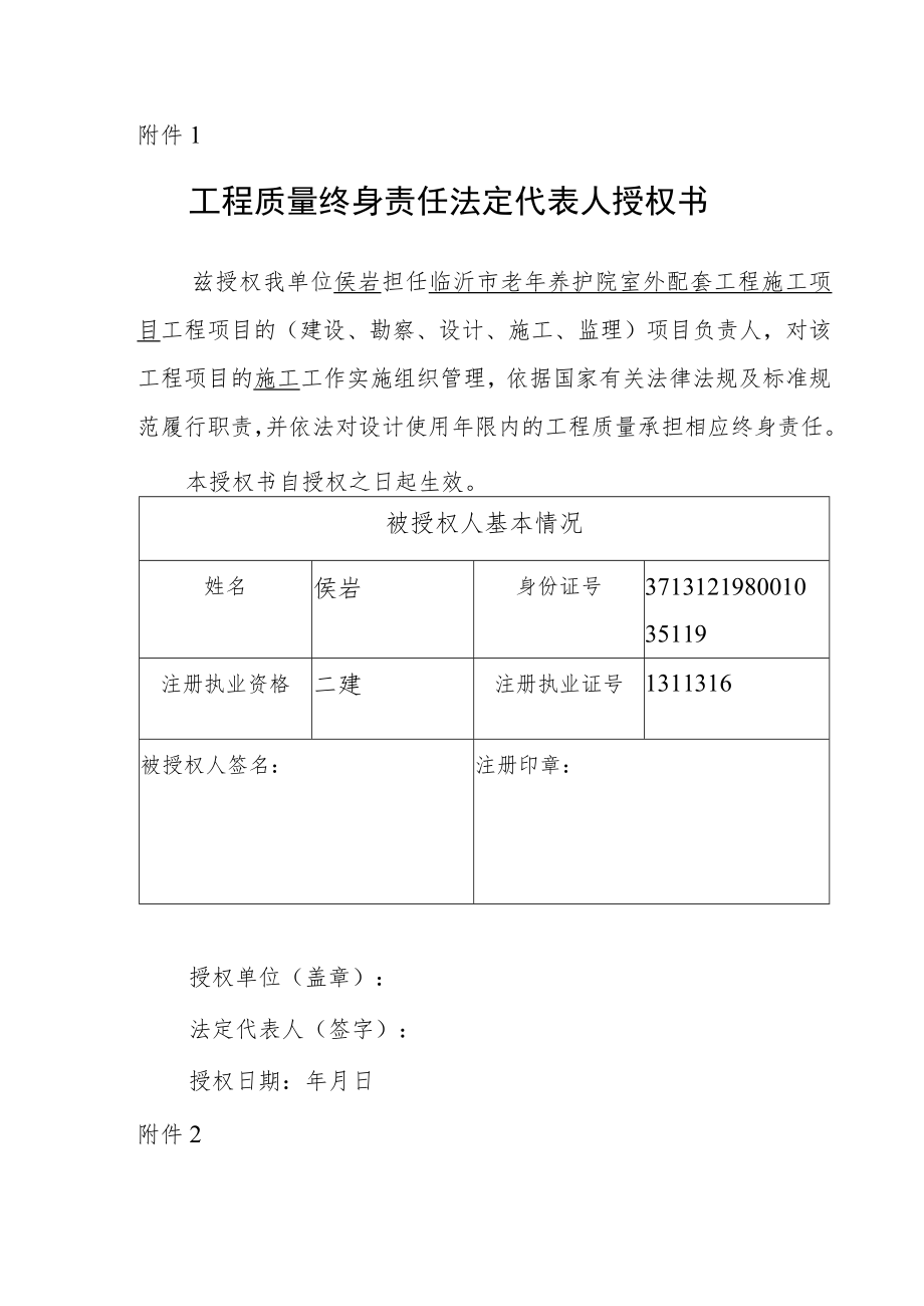 工程质量终身责任法定代表人授权书、承诺书 施工单位.docx_第1页