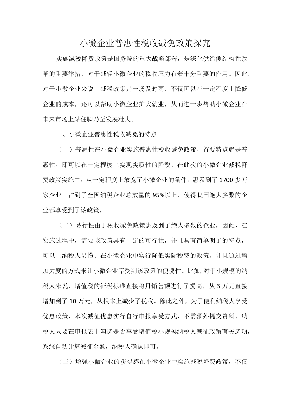 小微企业普惠性税收减免政策探究.docx_第1页