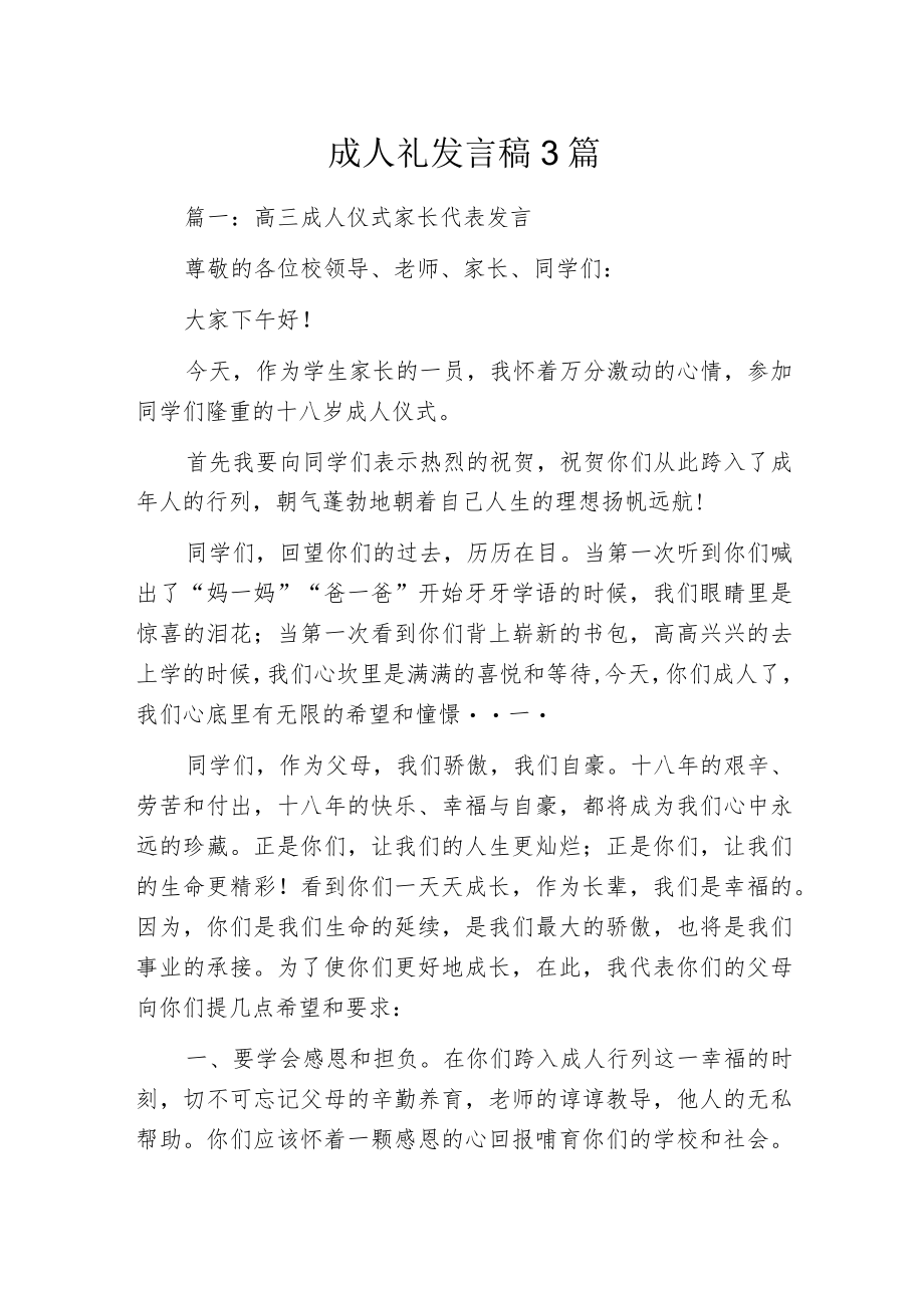 成人礼发言稿3篇.docx_第1页