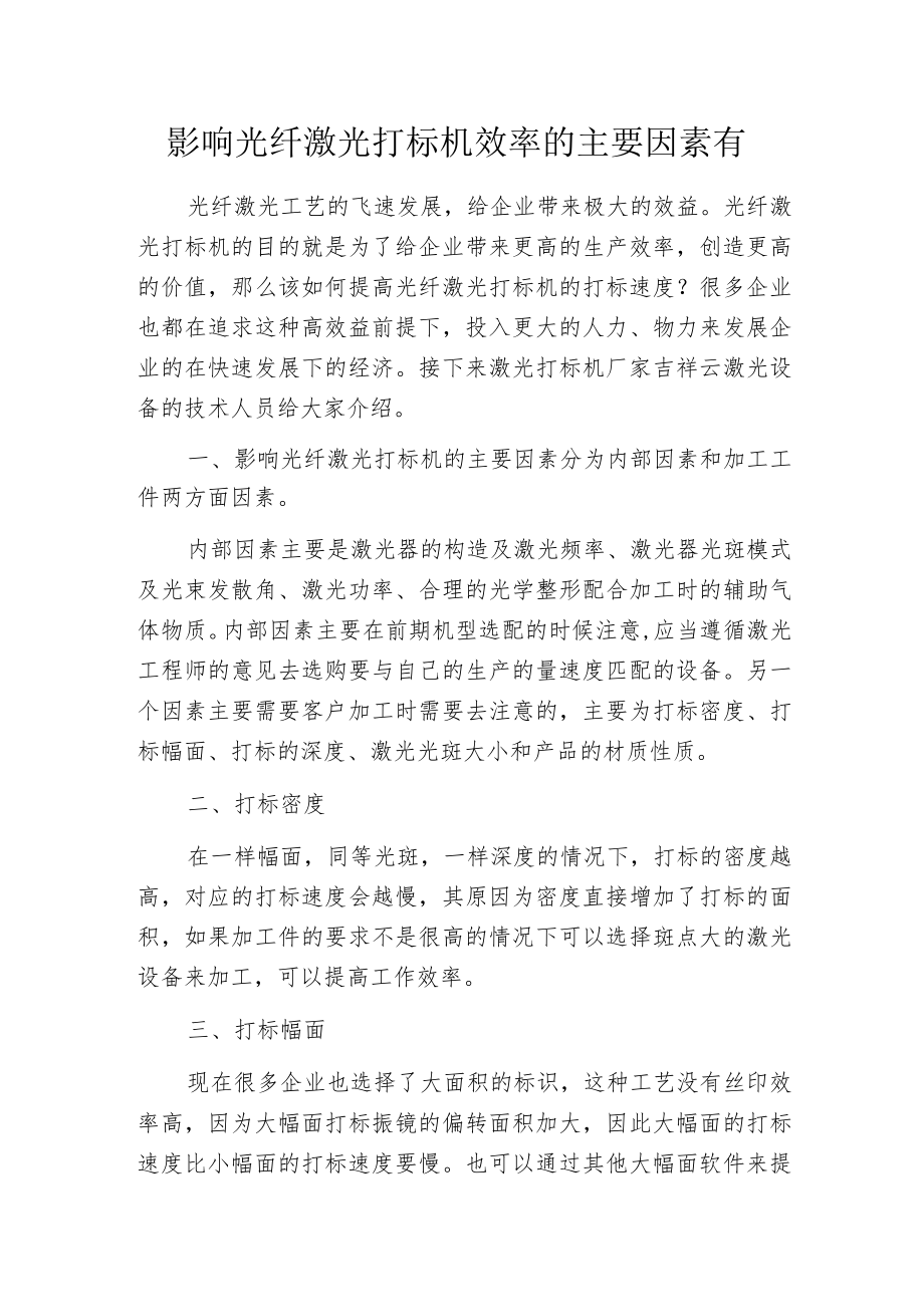 影响光纤激光打标机效率的主要因素有.docx_第1页