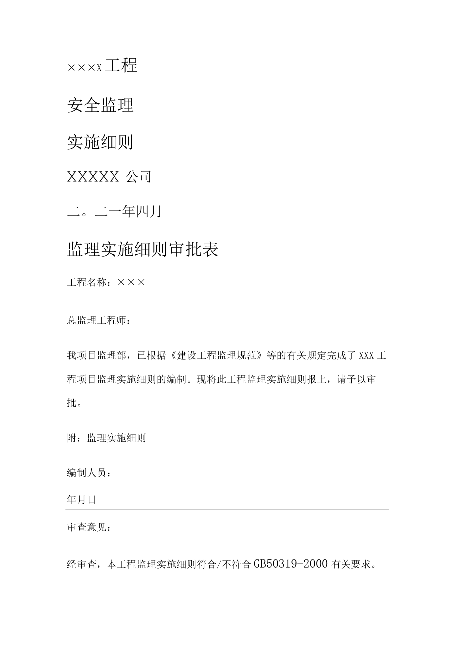 安全监理实施细则.docx_第1页