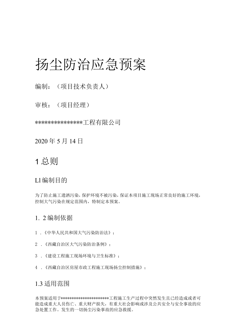 扬尘污染应急处置预案.docx_第1页