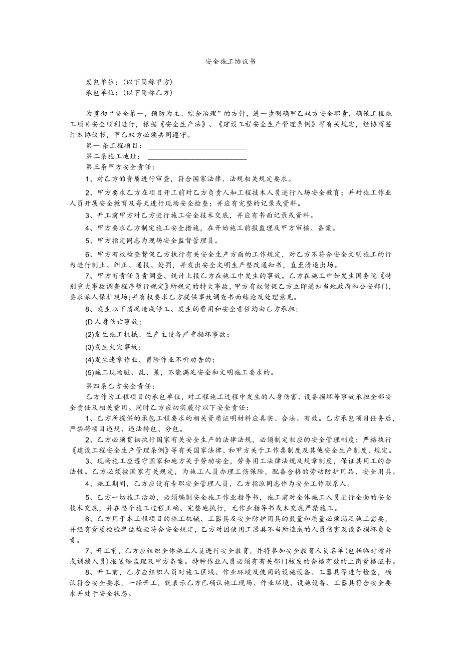 安全施工协议书、承诺书.docx_第1页