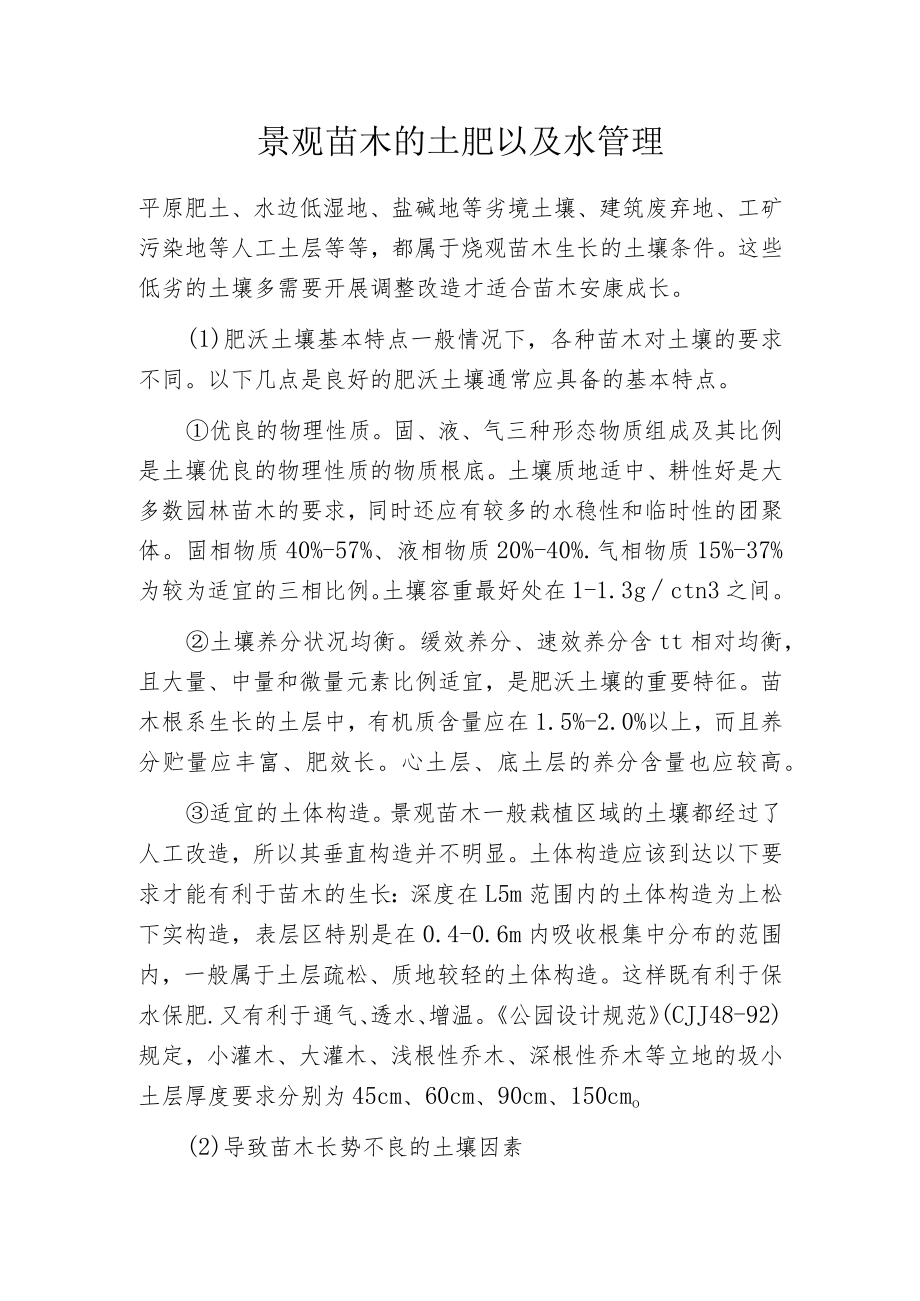 景观苗木的土肥以及水管理.docx_第1页