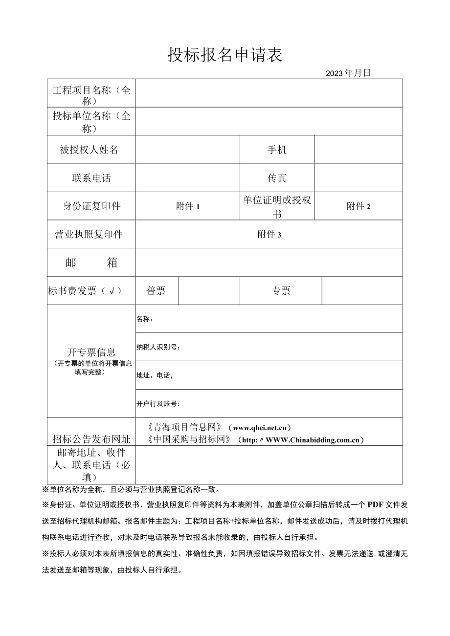 投标报名申请表.docx_第1页