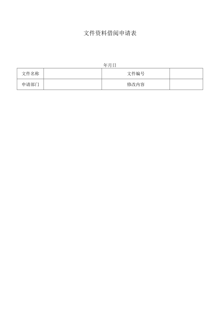 文件资料借阅登记表.docx_第2页