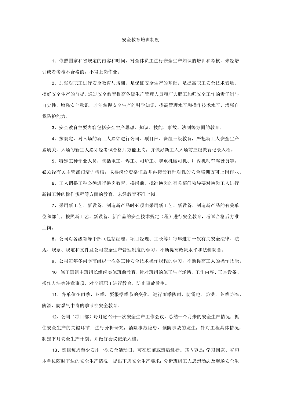 安全教育培训制度.docx_第1页