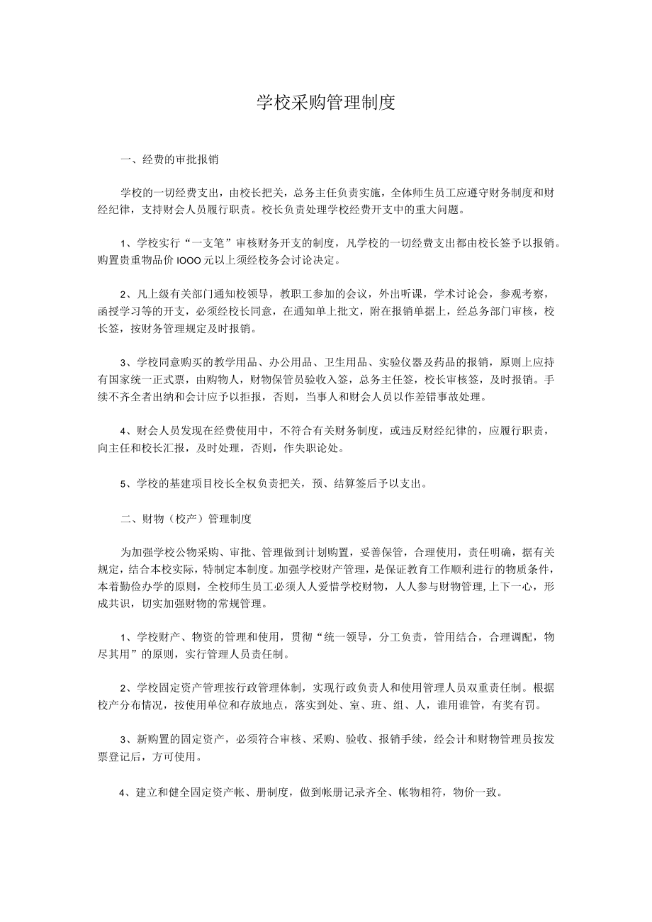 学校采购管理制度.docx_第1页