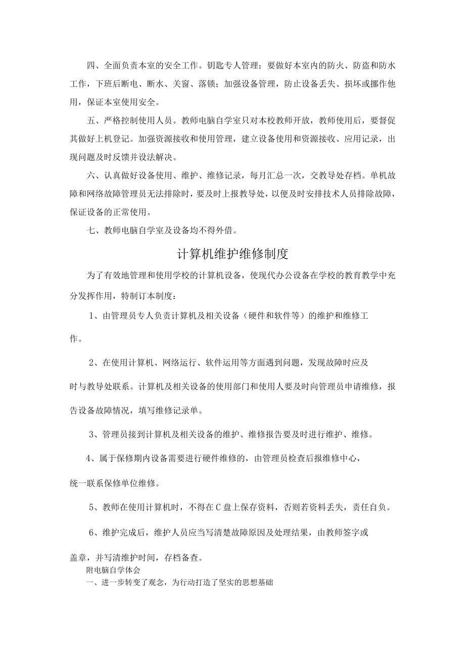 教师电脑自学室管理制度汇编.docx_第2页