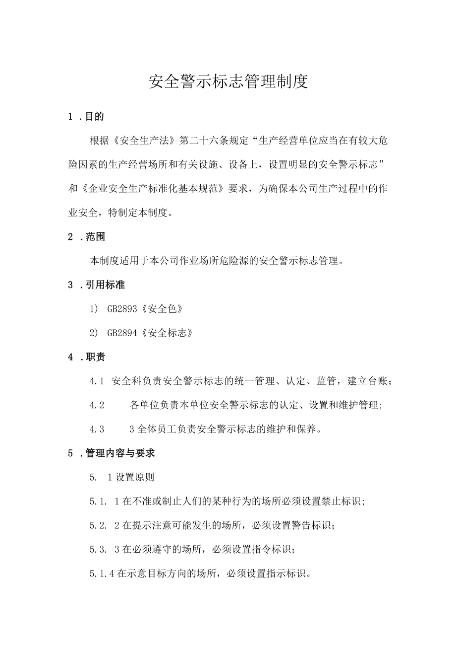 安全警示标志管理制度.docx_第1页