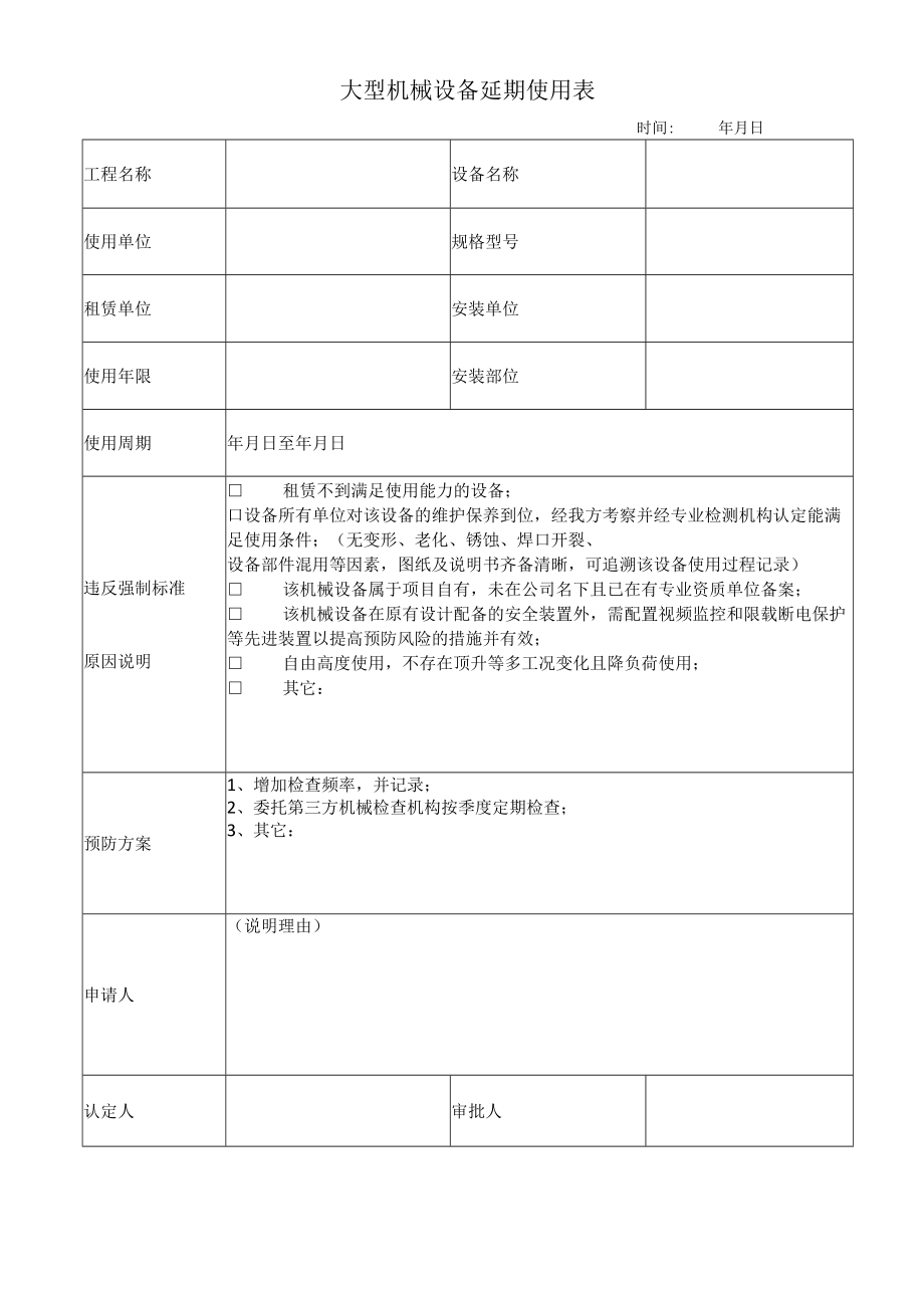 大型机械设备延期使用表.docx_第1页