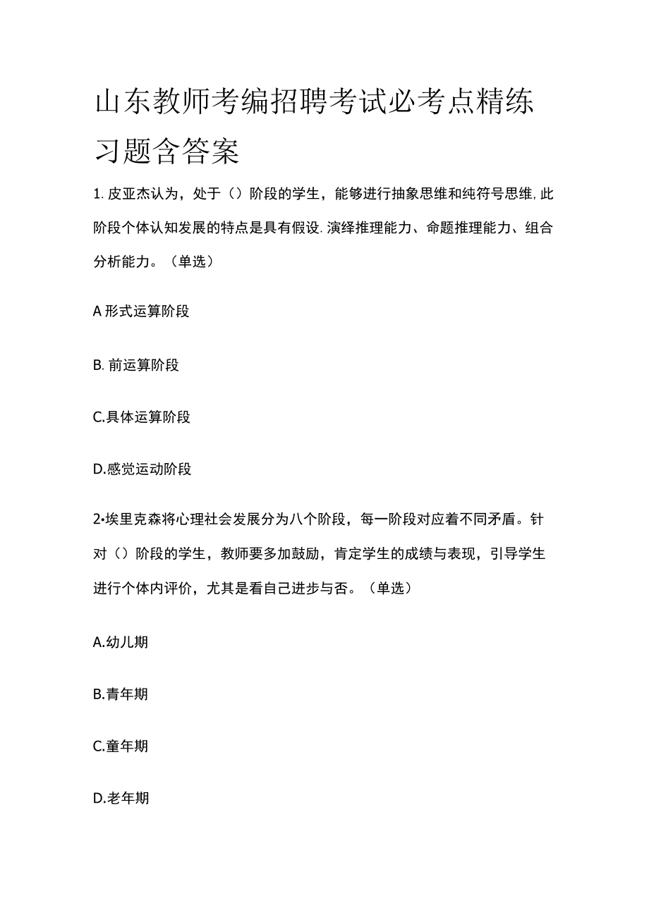 山东教师考编招聘考试必考点精练习题含答案pp.docx_第1页