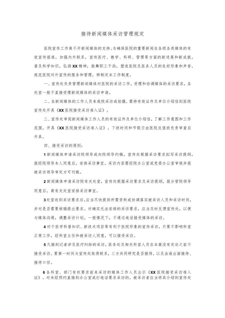 接待新闻媒体采访管理规定.docx_第1页